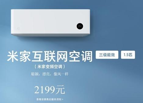 小米正式发布米家互联网空调