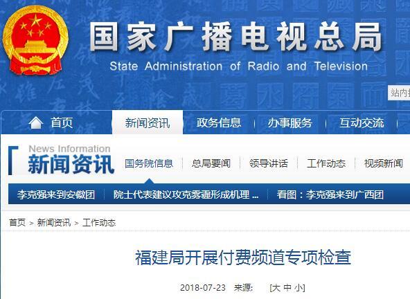 福建局开展付费频道专项检查