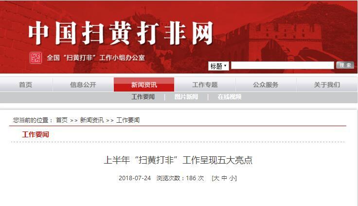 【要闻】净化网络空间  “扫黄打非”上半年工作现五大亮点