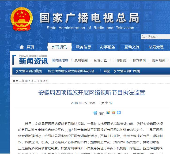 广电总局：安徽局四项措施开展网络视听节目执法监管