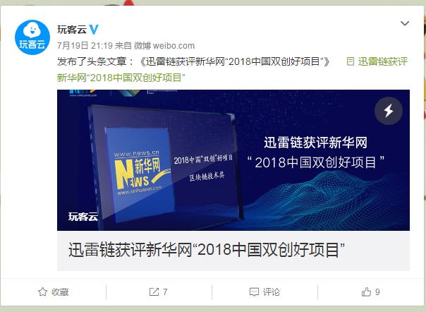 迅雷链获得“中国双创好项目”区块链技术应用奖