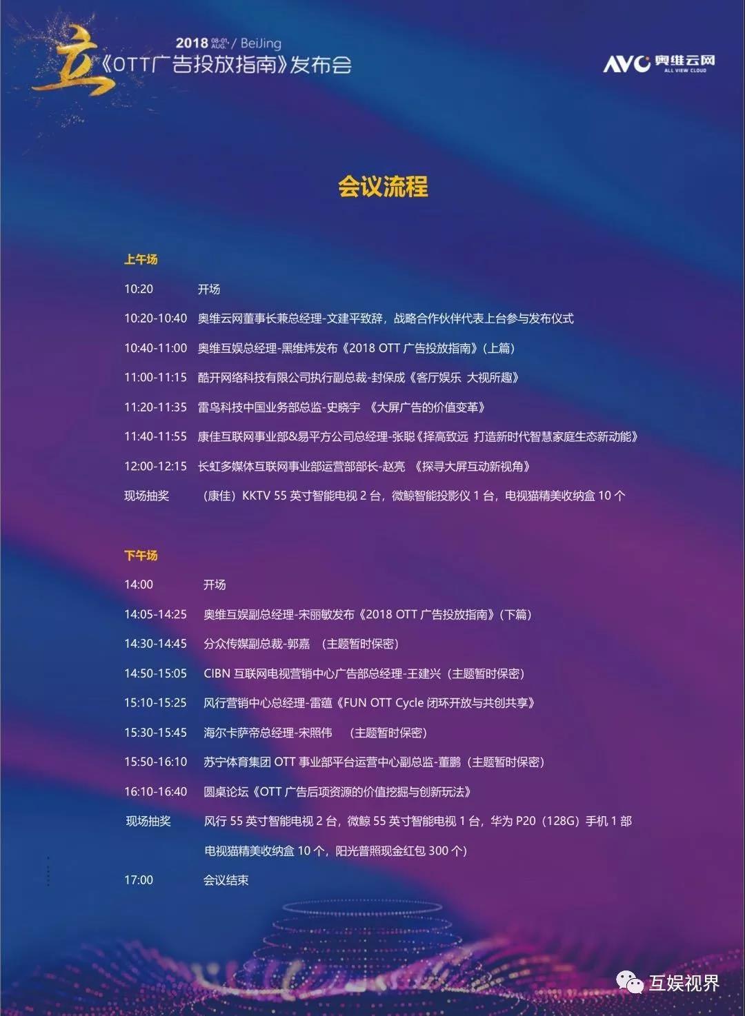 爆料|《2018 OTT广告投放指南》发布会“三宗最”抢先知~