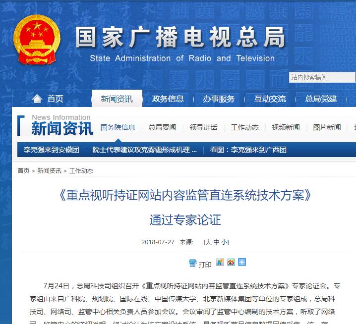 广电总局:《重点视听持证网站内容监管直连系统技术方案》通过专家论证