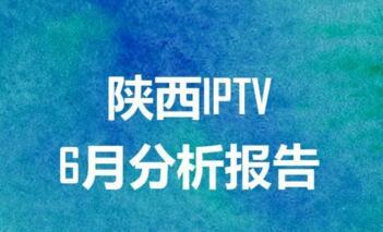 陕西IPTV6月分析报告：更多用户喜爱点播