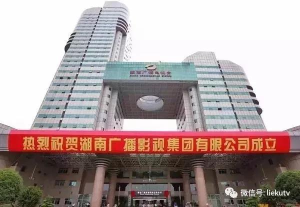 湖南广电、湖南网控、潇影电影三军会师 湖南广播影视集团正式成立！