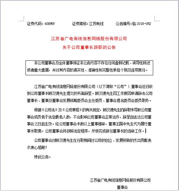 【人事】顾汉德辞去江苏有线董事长一职 王国中将代为履行董事长