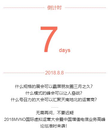 倒计时| 2018MVNO&VAS大会 “参会攻略”早知悉