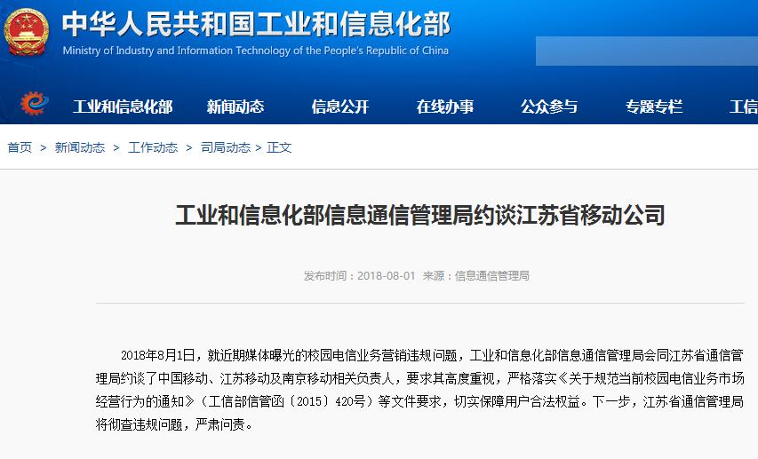 工信部约谈中国移动：违规营销校园电信业务