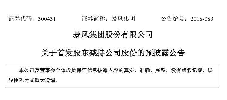 暴风集团关于首发股东减持公司股份的预披露公告