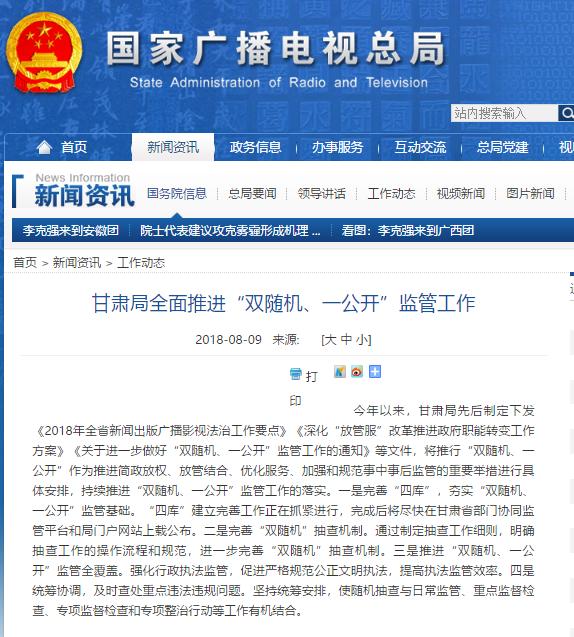 甘肃局全面推进“双随机、一公开”监管工作