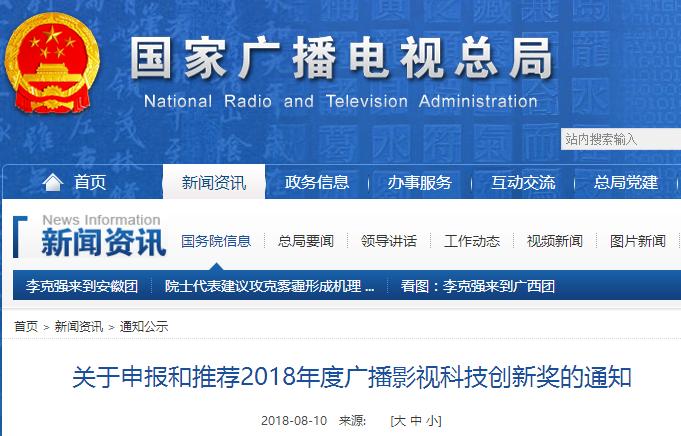 关于申报和推荐2018年度广播影视科技创新奖的通知