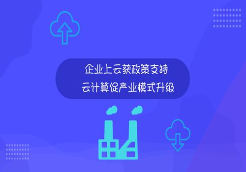 企业上云获政策支持云计算促产业模式升级