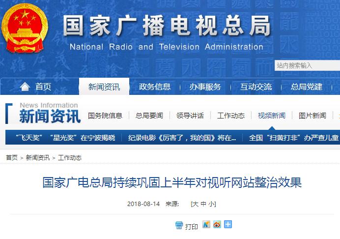 国家广电总局持续巩固上半年对视听网站整治效果