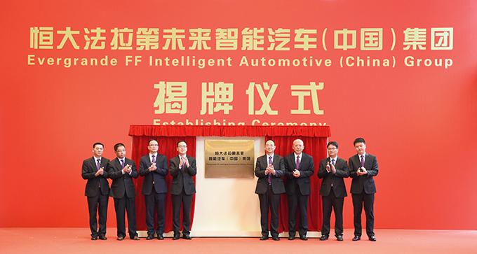 恒大法拉第未来智能汽车（中国）集团在广州揭牌