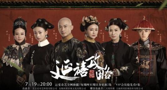 爱奇艺庆祝宫廷剧《延禧攻略》走向世界