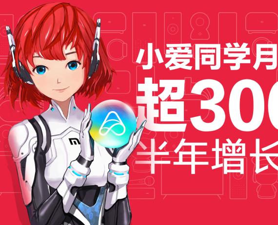 小爱同学每月唤醒10亿次，成最忙人工智能语音助理