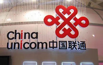 中国联通减资计划：11家小股东将清空所持30亿股权