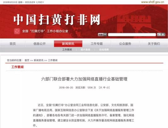 【重磅】六部门联合下发《关于加强网络直播服务管理工作的通知》