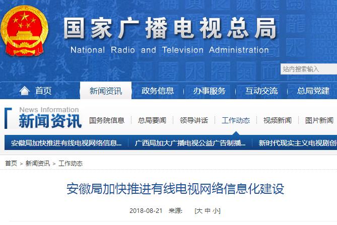 安徽局加快推进有线电视网络信息化建设