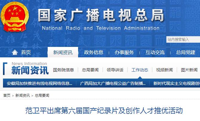 范卫平出席第六届国产纪录片及创作人才推优活动