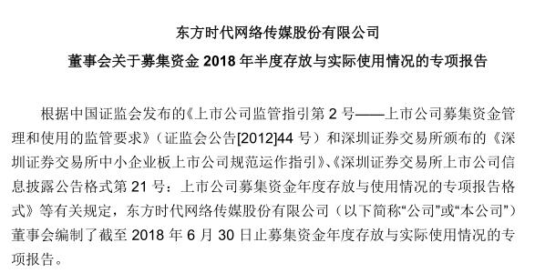东方时代网络董事会编制上半年募集资金情况