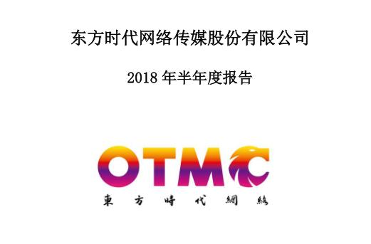 东方时代网络上半年净利润亏损7470万元
