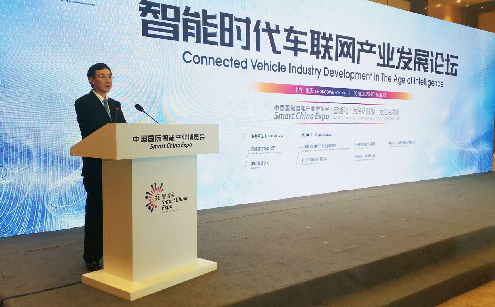 中国国际智能产业博览会“智能时代车联网发展论坛”成功举办