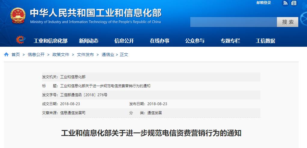工信部发布切实规范电信资费营销行为通知