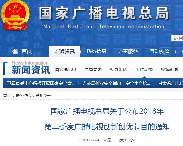 国家广播电视总局关于公布2018年第二季度广播电视创新创优节目的通知