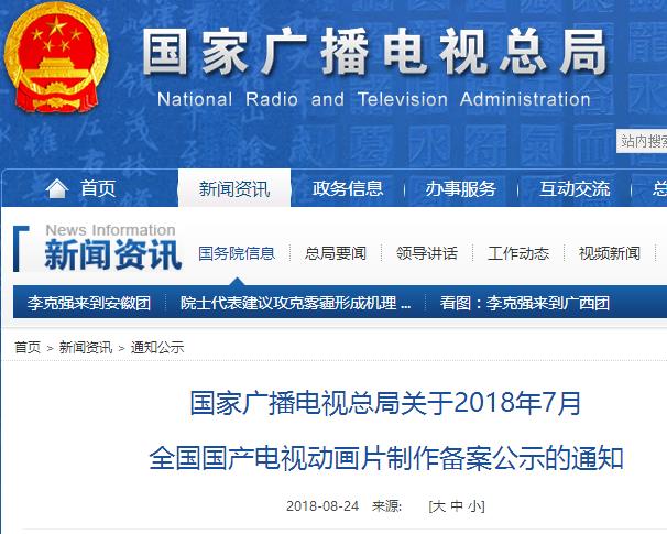 国家广电总局关于2018年7月国产电视动画片制作备案公示的通知