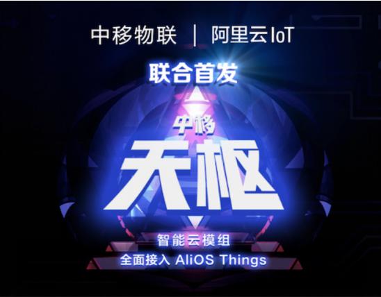 中移物联与阿里云IoT联合发布“中移天枢”智能云模组 全面接入AliOS Things