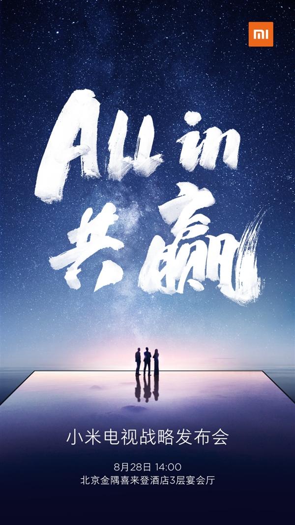 小米电视战略发布会来了：今天见