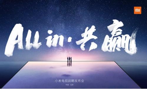 小米电视战略发布会！发力线下，力争2018全年第一
