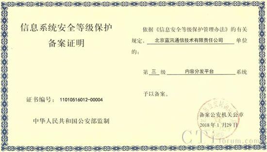 蓝汛CDN获公安部信息系统安全等级保护三级认证