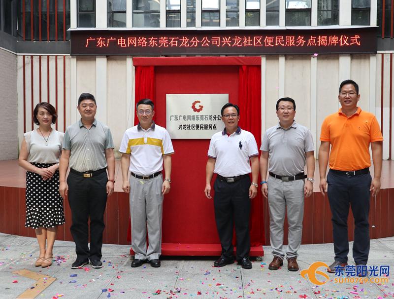 广东广电网络东莞石龙分公司兴龙社区便民服务点正式成立
