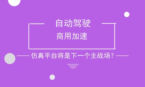 自动驾驶商用加速 仿真平台将是下一个主战场？