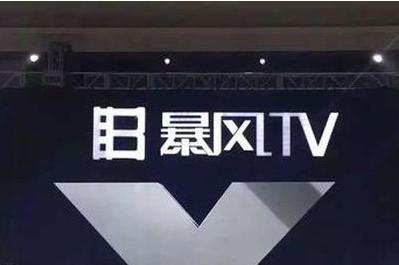 广告业务收入下滑！暴风集团上半年总营收7.92亿同比下降4.21%
