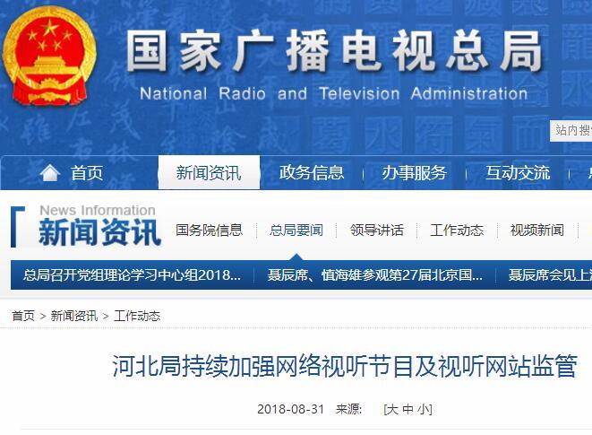 河北局持续加强网络视听节目及视听网站监管