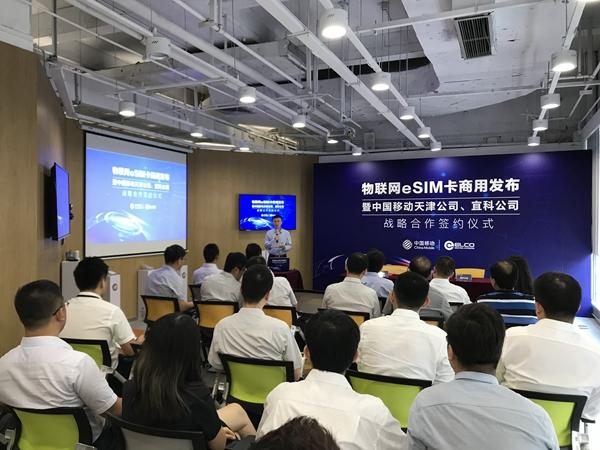 中国移动天津公司物联网eSIM卡正式商用