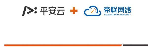 平安云与帝联网络达成合作，共同探索云+CDN发展新方向