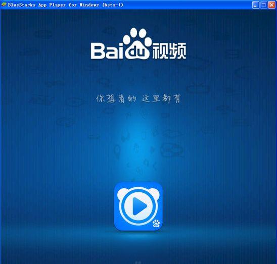 今日百度视频宣布完成 B 轮融资 1 亿美元