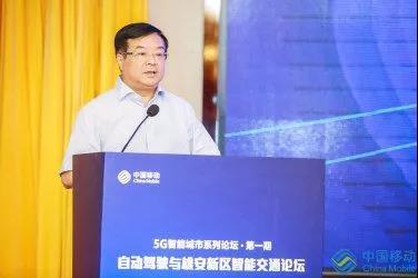 中国移动 “自动驾驶与雄安新区智能交通论坛”助力雄安智能城市建设