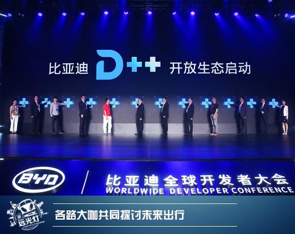 解析比亚迪D++开放生态平台