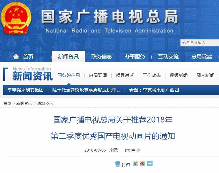 广电总局发关于推荐2018年第二季度优秀国产电视动画片的通知