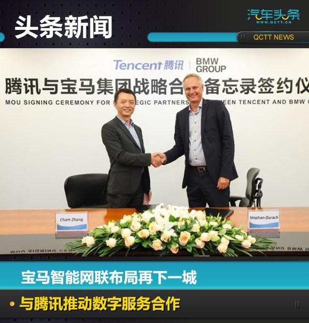 宝马智能网联布局再下一城，与腾讯推动数字服务合作