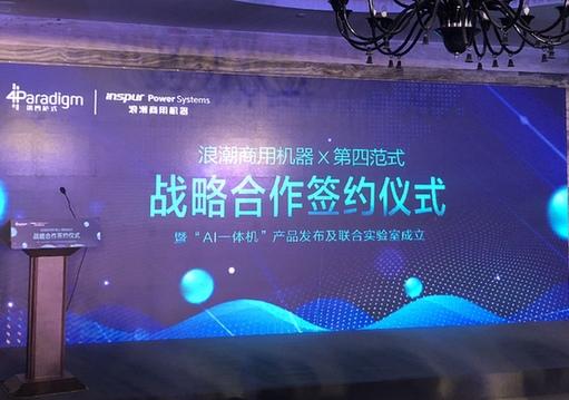 第四范式联合浪潮商用机器发布AI一体机，接入AI像使用手机一样简单