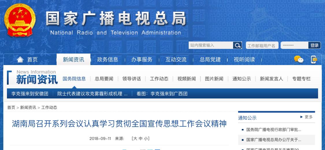 湖南局召开系列会议认真学习贯彻全国宣传思想工作会议精神