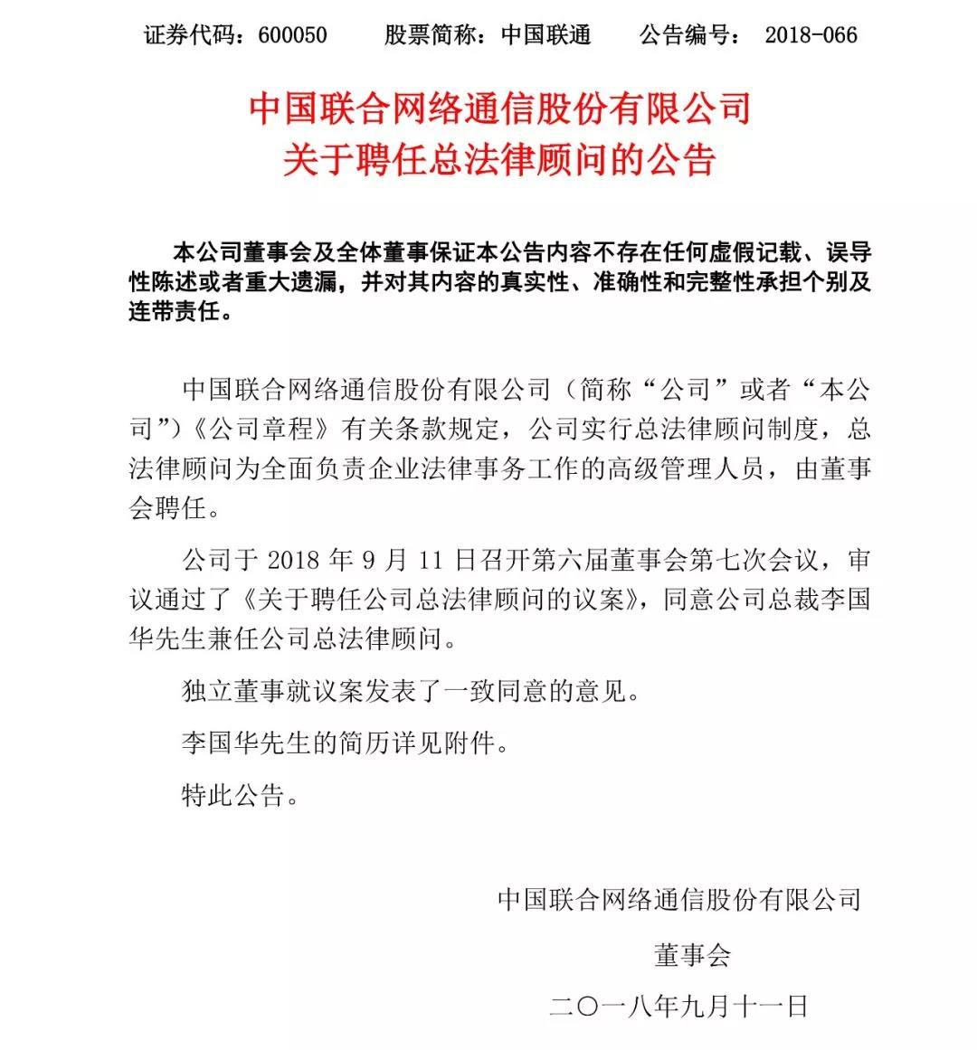 重磅！中国联通正式公布：集团董事及总经理李国华职位变动！