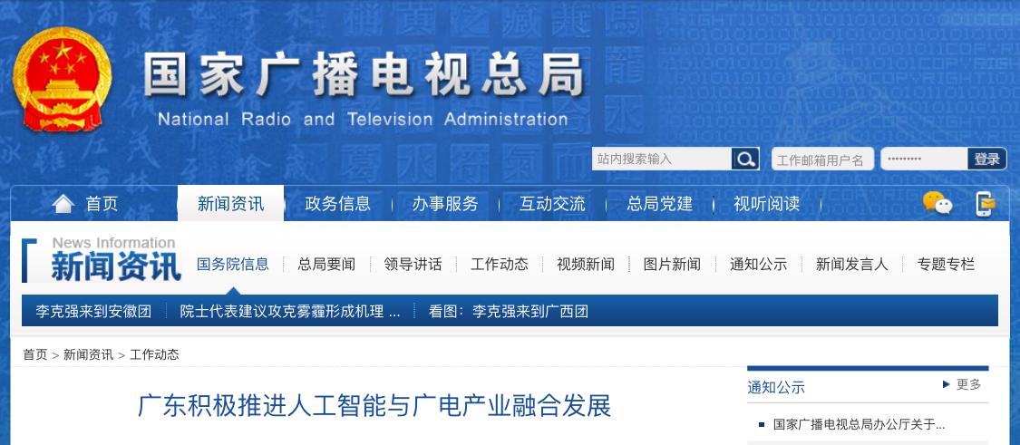 广东积极推进人工智能与广电产业融合发展
