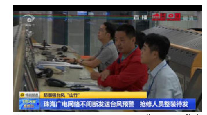防御强台风“山竹” 珠海广电网络不间断发送台风预警 抢修人员整装待发